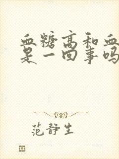 血糖高和血压高是一回事吗