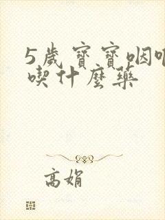 5岁宝宝咽喉炎吃什么药