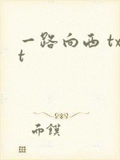 一路向西 txt