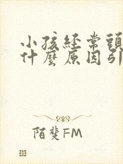 小孩经常头疼是什么原因引起的封面