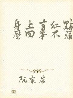 身上有红点是怎么回事不痛不痒