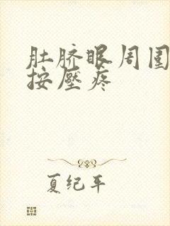 肚脐眼周围发硬按压疼封面