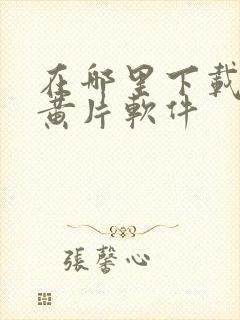 在哪里下载免费黄片软件