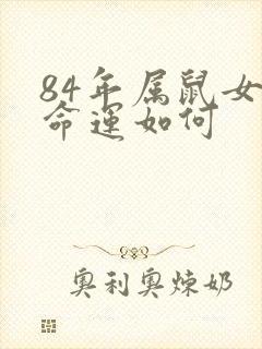 84年属鼠女的命运如何