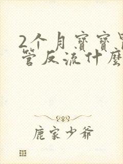 2个月宝宝胃食管反流什么时候会好