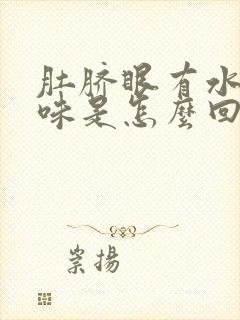 肚脐眼有水有异味是怎么回事