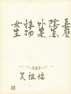 女性外阴长白赘生物是怎么回事