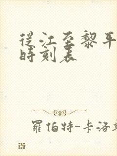从江至黎平汽车时刻表封面