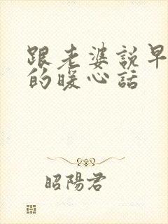 跟老婆说早上好的暖心话