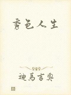 秀色人生封面