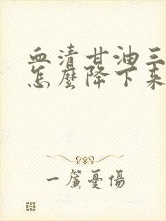 血清甘油三酯高怎么降下来封面