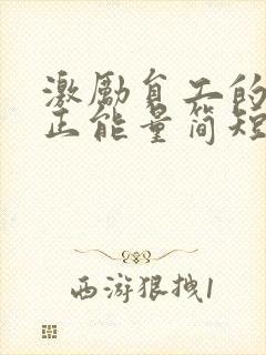 激励员工的话语正能量简短精辟封面