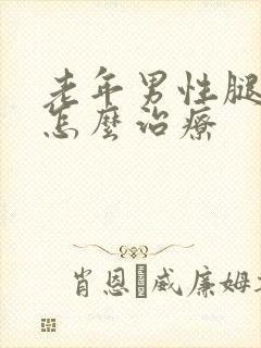 老年男性腿抽筋怎么治疗