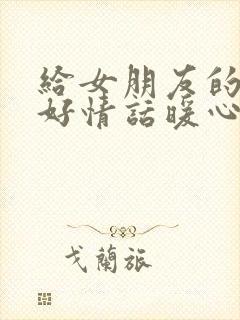 给女朋友的早上好情话暖心