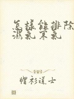 怎样能排除体内湿气寒气