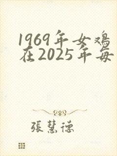 1969年女鸡在2025年每月的命运