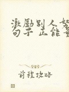 激励别人努力的句子 正能量