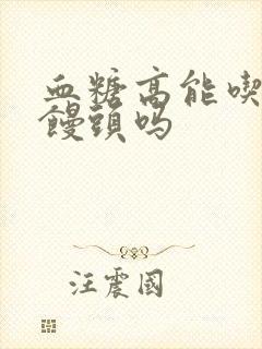 血糖高能吃全麦馒头吗