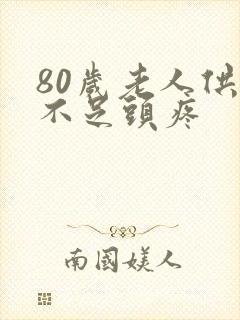 80岁老人供血不足头疼