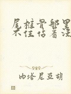 尾椎骨那里疼坐不住站着没事