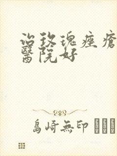 治玫瑰痤疮哪个医院好