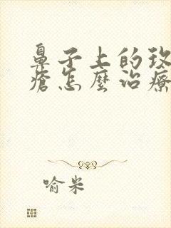 鼻子上的玫瑰痤疮怎么治疗