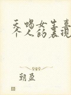 天蝎女生喜欢一个人的表现准到爆