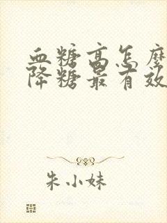 血糖高怎么快速降糖最有效