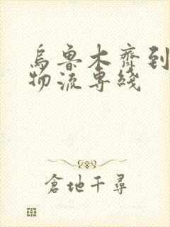 乌鲁木齐到新疆物流专线