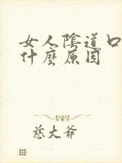 女人阴道口痒是什么原因封面