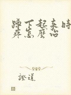 蹲下起来时膝盖疼怎么治