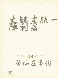 大腿皮肤一阵一阵刺痛