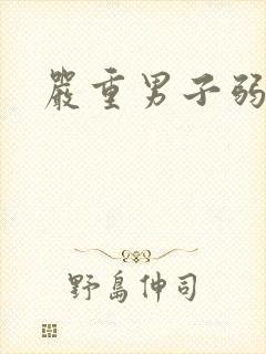 严重男子弱精症