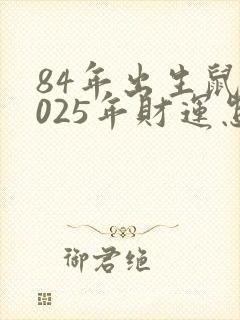84年出生鼠2025年财运怎么样