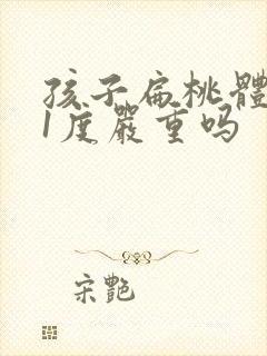 孩子扁桃体肥大1度严重吗