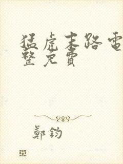 猛虎末路电影完整免费