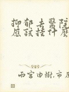 抑郁去医院检查应该挂什么科