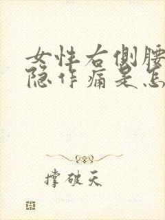 女性右侧腰部隐隐作痛是怎么回事