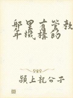 哪里有管教青少年机构的