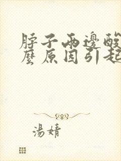 脖子两边酸痛什么原因引起的