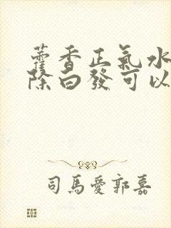 藿香正气水能去除白发可以吗