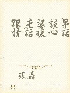 跟老婆说早安的情话暖心话