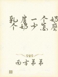 乳房一个奶多一个奶少怎么办