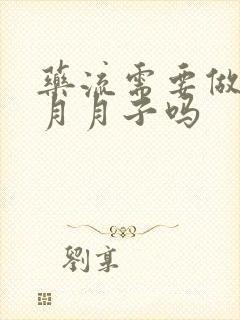 药流需要做一个月月子吗