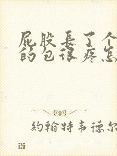 屁股长了个硬硬的包很疼怎么办