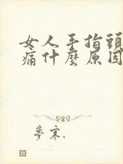 女人手指头关节痛什么原因