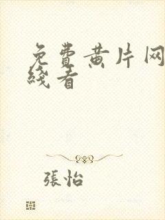 免费黄片网站在线看