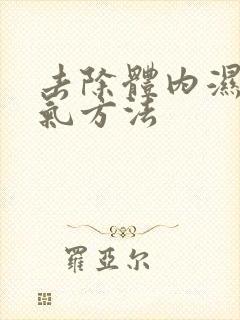 去除体内湿气寒气方法封面