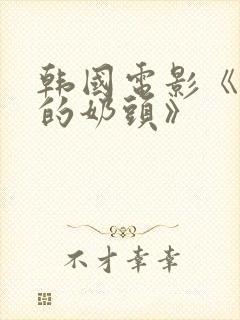 韩国电影《诱人的奶头》