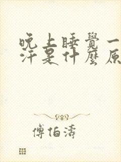 晚上睡觉一直盗汗是什么原因